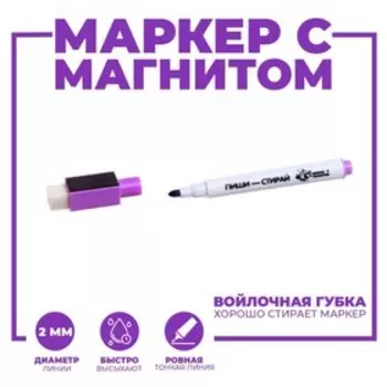 Маркер на водной основе с магнитом и губкой, фиолетовый