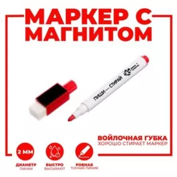 Маркер на водной основе с магнитом и губкой, красный