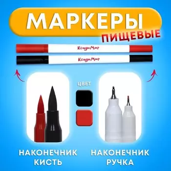 Маркер пищевой 2-х сторонний, набор 2 цвета (чёрный, красный)