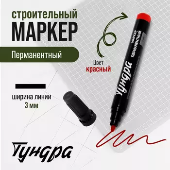 Маркер строительный ТУНДРА, перманентный, красный, ширина линии 3 мм