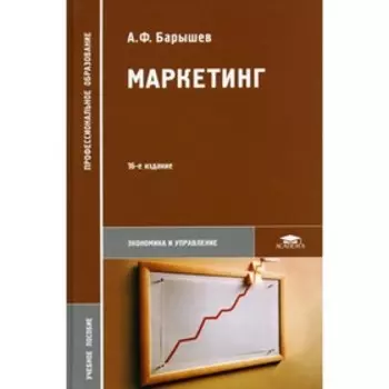 Маркетинг. 16-е издание. Барышев А.Ф.