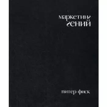 Маркетинг гений. Фиск Питер