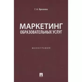 Маркетинг образовательных услуг. Монография. Краснова Г.