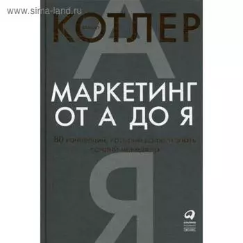 Маркетинг от А до Я. 80 концепций, которые должен знать каждый менеджер. 10-е издание. Котлер Ф.
