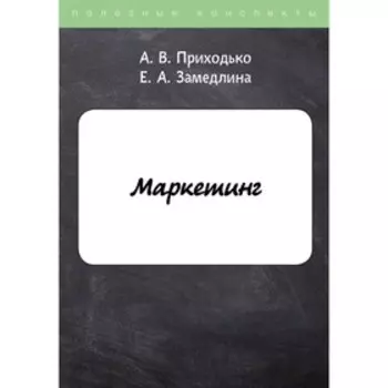 Маркетинг. Приходько А.В., Замедлина Е.А.