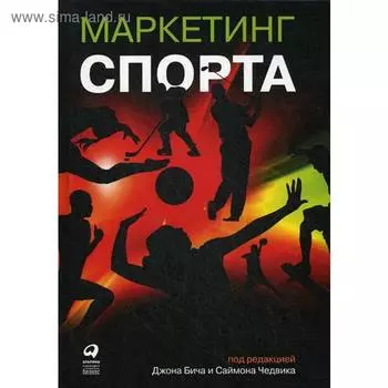 Маркетинг спорта. 5-е издание. Под ред. Бича Д., Чедвика С.