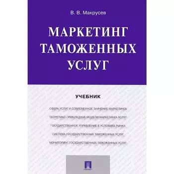 Маркетинг таможенных услуг. Учебник. Макрусев В.