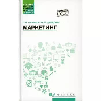 Маркетинг. Учебное пособие. Рыжиков С.Н., Демидова Ю.М.