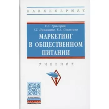 Маркетинг в общественном питании. Григорян Е. С., Соколова Е. А., Пиканина Г. Т.