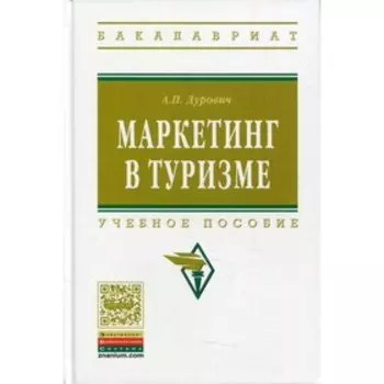 Маркетинг в туризме. Дурович А.П.