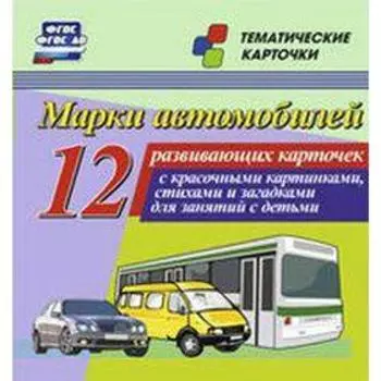 Марки автомобилей. 12 обучающих карточек