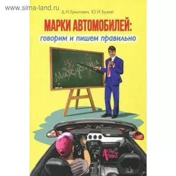 Марки автомобилей: говорим и пишем правильно. Ермолович Д.