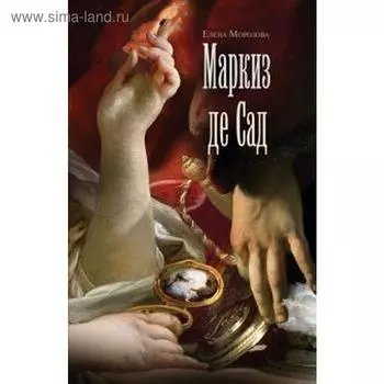 Маркиз де Сад. Морозова Е.
