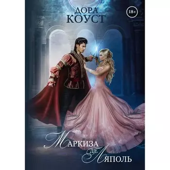 Маркиза де Ляполь. Коуст Д.