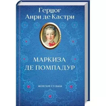 Маркиза де Помпадур. Анри де Кастри