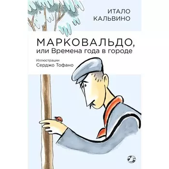 Марковальдо, или Времена года в городе. Кальвино И.
