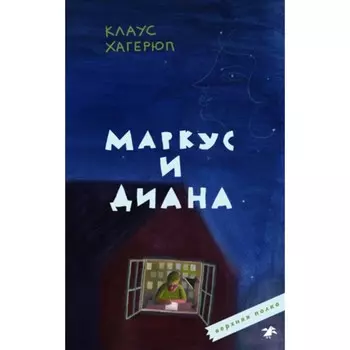 Маркус и Диана. Хагерюп К.