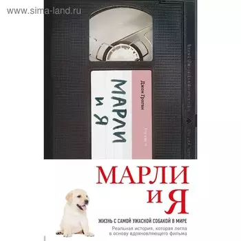 Марли и я. Жизнь с самой ужасной собакой в мире. Гроган Д.