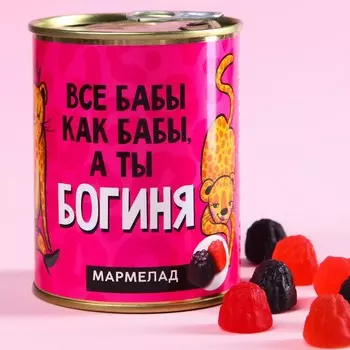 Мармелад «А ты богиня», в консервной банке, вкус: ягодный, 150 г.