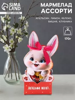 Мармелад «АССОРТИ», 170 г