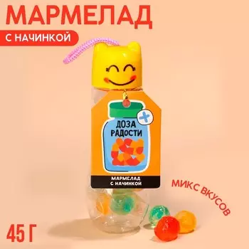 Мармелад «Доза радости» с начинкой, 45 г.