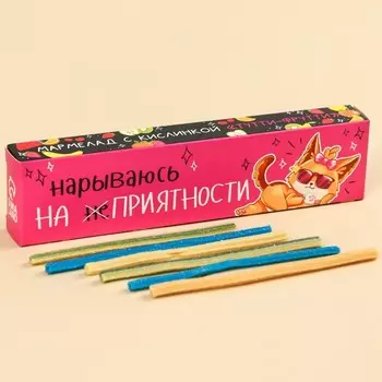 Мармелад кислый «Нарываюсь на приятности» палочки,, 20 г.