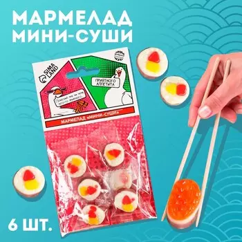 Мармелад мини суши «Приятного аппетита», 6 шт (19,8 г.)