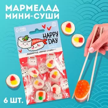 Мармелад мини суши «Счастливый день», 6 шт (19,8 г.)