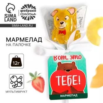 Мармелад на палочке мишка «Это тебе», 12 г.