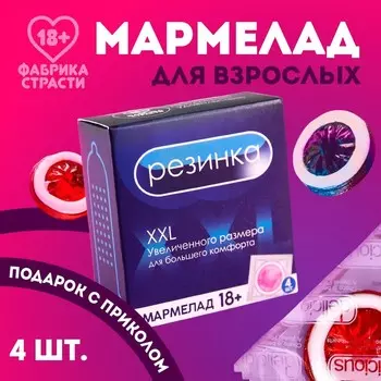 Мармелад жевательный «Резинка», 9 г. х 4 шт. (18+)