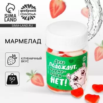 Мармелад сердечки «Дела подождут» в банке, 50 г.