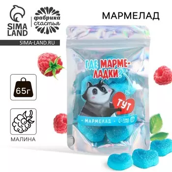 Мармелад сердце «Где мармеладки», 65 г.