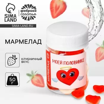 Мармелад сердечки «Моей половинке» в банке, 50 г.