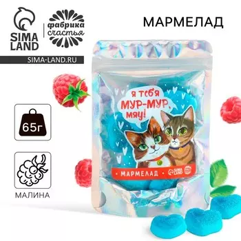 Мармелад сердце «Мур-мур», 65 г.