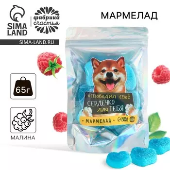 Мармелад «Освободил сердечко», 65 г.