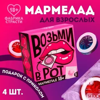 Мармелад жевательный «Возьми», 9 г. х 4 шт. (18+)