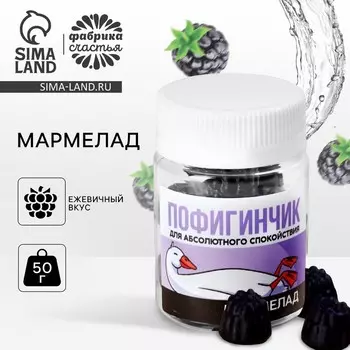 Мармелад в банке «Пофигинчик», 50 г.