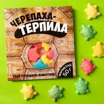 Мармелад в конверте "Черепаха терпила", 50 г.