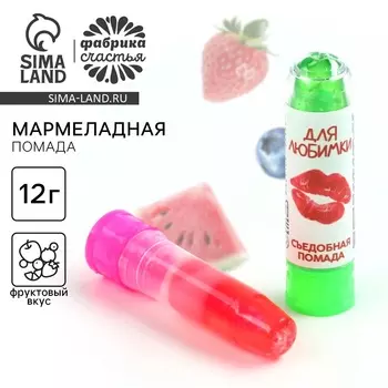 Мармелад в виде помады «Для любимки», 1 шт