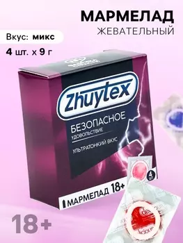 Мармелад жевательный «Безопасное удовольствие», 9 г. х 4 шт. (18+)