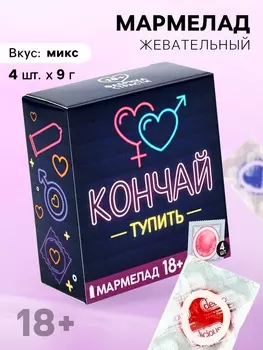 Мармелад жевательный «Кончай тупить», 9 г. х 4 шт. (18+)