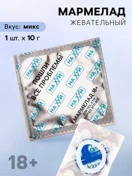 Мармелад жевательный презерватив «Пошли проблемы», 1 шт. х 10 г. (18+)