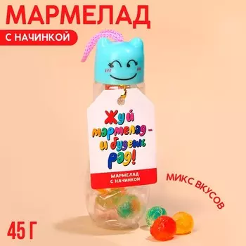 Мармелад «Жуй мармелад» с начинкой, 45 г,