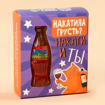 Мармелад бутылка колы «Накатила грусть» с кислой начинкой, 9 г.