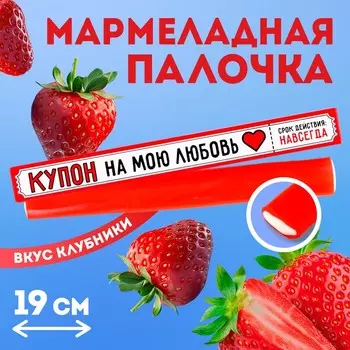Мармелад с начинкой «Купон на мою любовь», 1 шт. х 60 г.