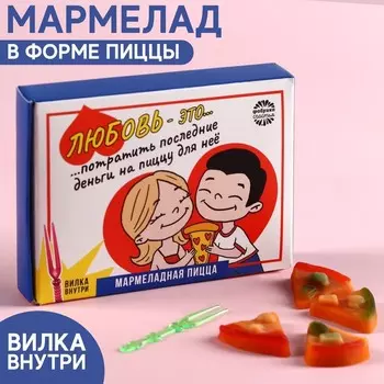 Мармеладная пицца «Любовь это» в коробке, 15 г.
