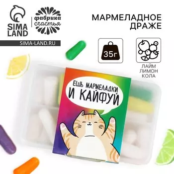 Мармеладное драже в таблетнице «Кайфуй», 35 г.