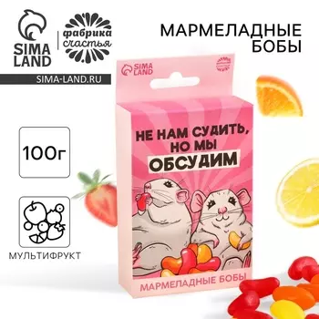 Мармеладные бобы «Не нам судить, но мы обсудим», вкус: клубника, апельсин, лимон, 100 г.