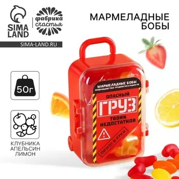 Мармеладные бобы в чемодане «Груз», 50 г.