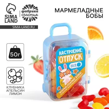 Мармеладные бобы в чемодане «Настроение отпуск», 50 г.